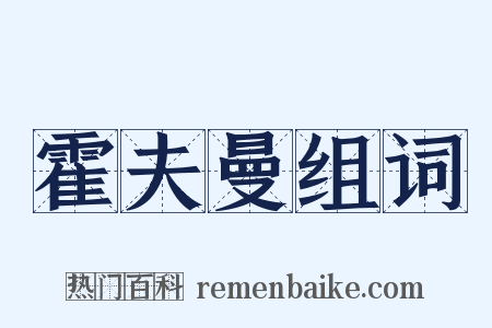 霍夫曼组词是什么意思的图片